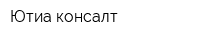 Ютиа консалт