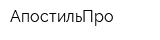 АпостильПро