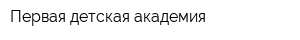 Первая детская академия