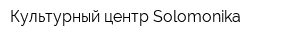 Культурный центр Solomonika
