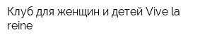 Клуб для женщин и детей Vive la reine