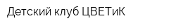 Детский клуб ЦВЕТиК