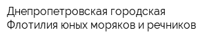Днепропетровская городская Флотилия юных моряков и речников