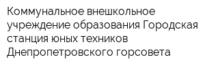 Коммунальное внешкольное учреждение образования Городская станция юных техников Днепропетровского горсовета