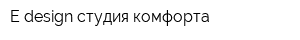 E design студия комфорта