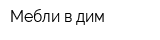 Мебли в дим