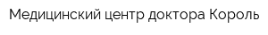Медицинский центр доктора Король
