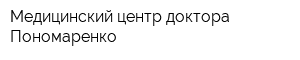 Медицинский центр доктора Пономаренко