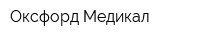 Оксфорд Медикал
