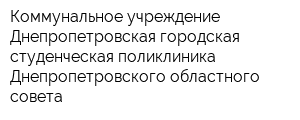 Коммунальное учреждение Днепропетровская городская студенческая поликлиника Днепропетровского областного совета