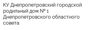 КУ Днепропетровский городской родильный дом   1 Днепропетровского областного совета