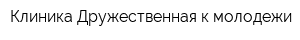 Клиника Дружественная к молодежи