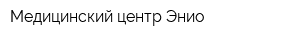 Медицинский центр Энио