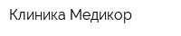 Клиника Медикор