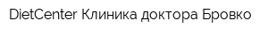 DietCenter Клиника доктора Бровко