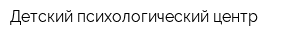 Детский психологический центр