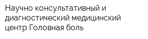 Научно-консультативный и диагностический медицинский центр Головная боль