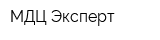 МДЦ Эксперт