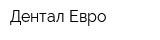 Дентал-Евро