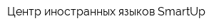 Центр иностранных языков SmartUp