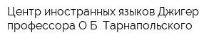 Центр иностранных языков Джигер профессора ОБ Тарнапольского