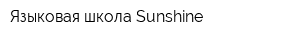 Языковая школа Sunshine