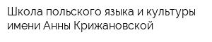 Школа польского языка и культуры имени Анны Крижановской