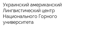 Украинский-американский Лингвистический центр Национального Горного университета