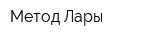 Метод Лары