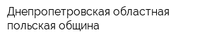 Днепропетровская областная польская община