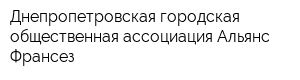 Днепропетровская городская общественная ассоциация Альянс Франсез