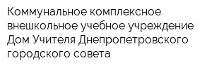 Коммунальное комплексное внешкольное учебное учреждение Дом Учителя Днепропетровского городского совета