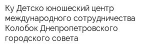 Ку Детско-юношеский центр международного сотрудничества Колобок Днепропетровского городского совета