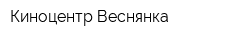Киноцентр Веснянка
