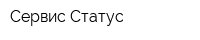 Сервис Статус
