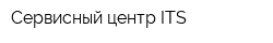 Сервисный центр ITS