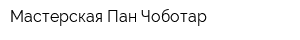 Мастерская Пан Чоботар
