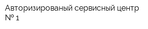 Авторизированый сервисный центр   1