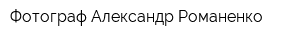 Фотограф Александр Романенко