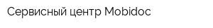 Сервисный центр Mobidoc