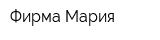Фирма Мария
