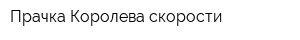 Прачка Королева скорости