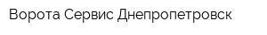 Ворота Сервис Днепропетровск