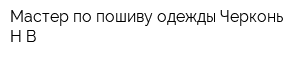 Мастер по пошиву одежды Черконь НВ