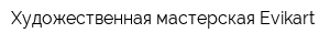 Художественная мастерская Evikart