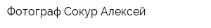 Фотограф Сокур Алексей