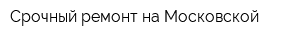 Срочный ремонт на Московской