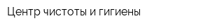 Центр чистоты и гигиены