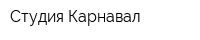 Студия Карнавал