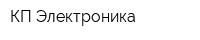 КП Электроника